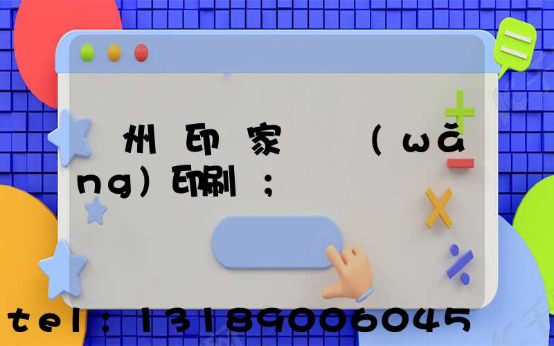 蘇州絲印廠家 絲網(wǎng)印刷廠